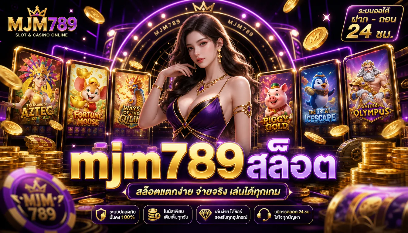 คู่มือประเมินเว็บและการใช้งาน mjm789 สล็อต ก่อนตัดสินใจสมัคร